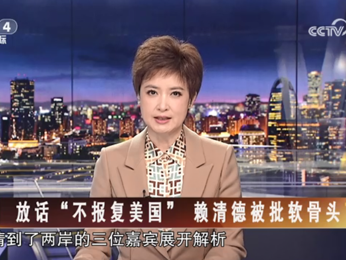 【海峡两岸】放话“不报复美国”  赖清德被批软骨头