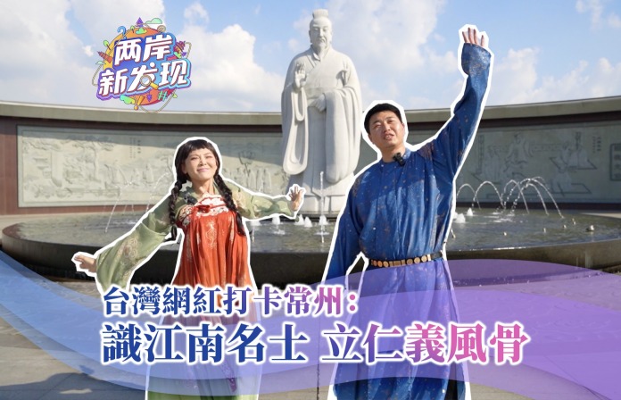 【两岸新发现】台湾网红打卡常州：识江南名士 立仁义风骨