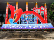 第十七届海峡论坛扩大两岸民间互信 深化两岸融合发展