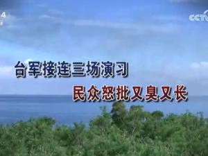 【海峡两岸】台军接连三场演习  民众怒批又臭又长