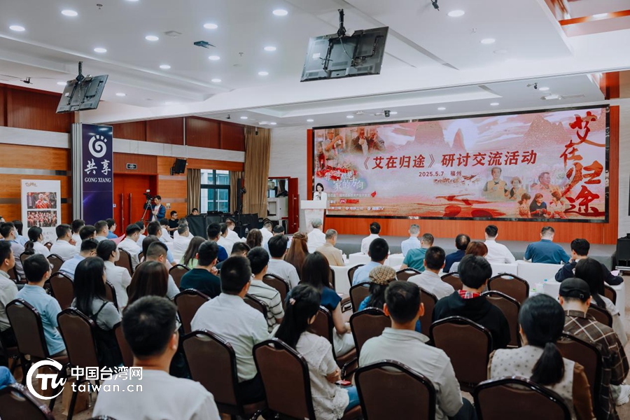 《艾在归途》，让亲情跨越时空——两岸寻亲寻根公益纪实片研讨交流活动在福州举行