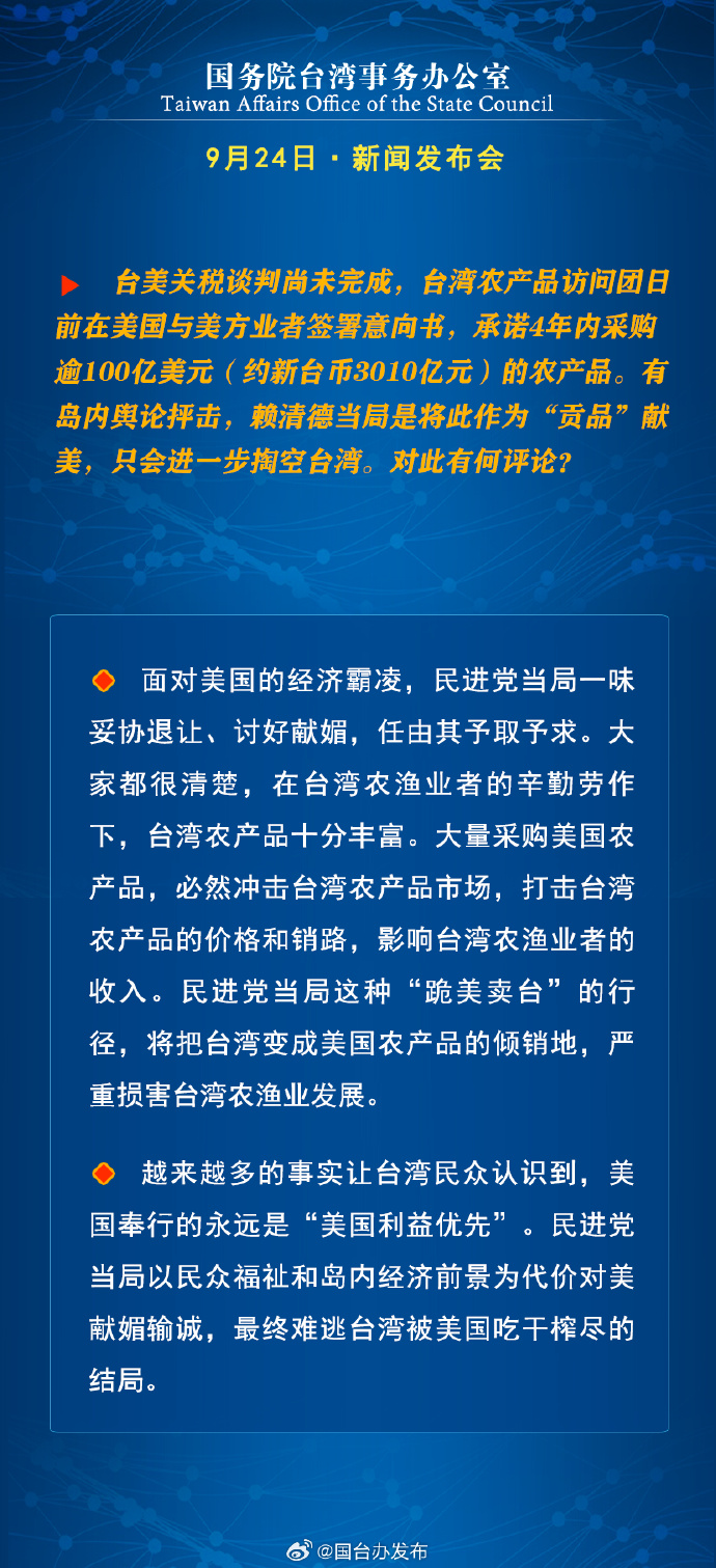 国务院台湾事务办公室9月24日·新闻发布会_fororder_a7
