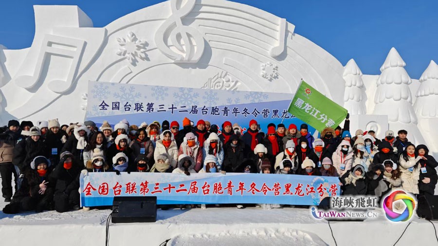 全国台联第三十二届台胞青年冬令营黑龙江分营在哈尔滨开营_fororder_图一