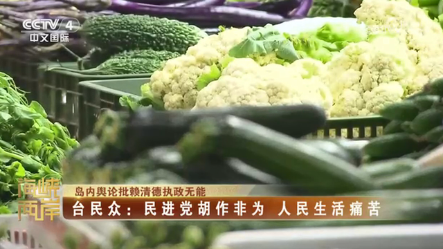 【海峽兩岸】島內輿論批賴清德執政無能——臺民眾：民進黨胡作非為  人民生活痛苦_fororder_cdeb9caa0991fbfab2032676b7355bc
