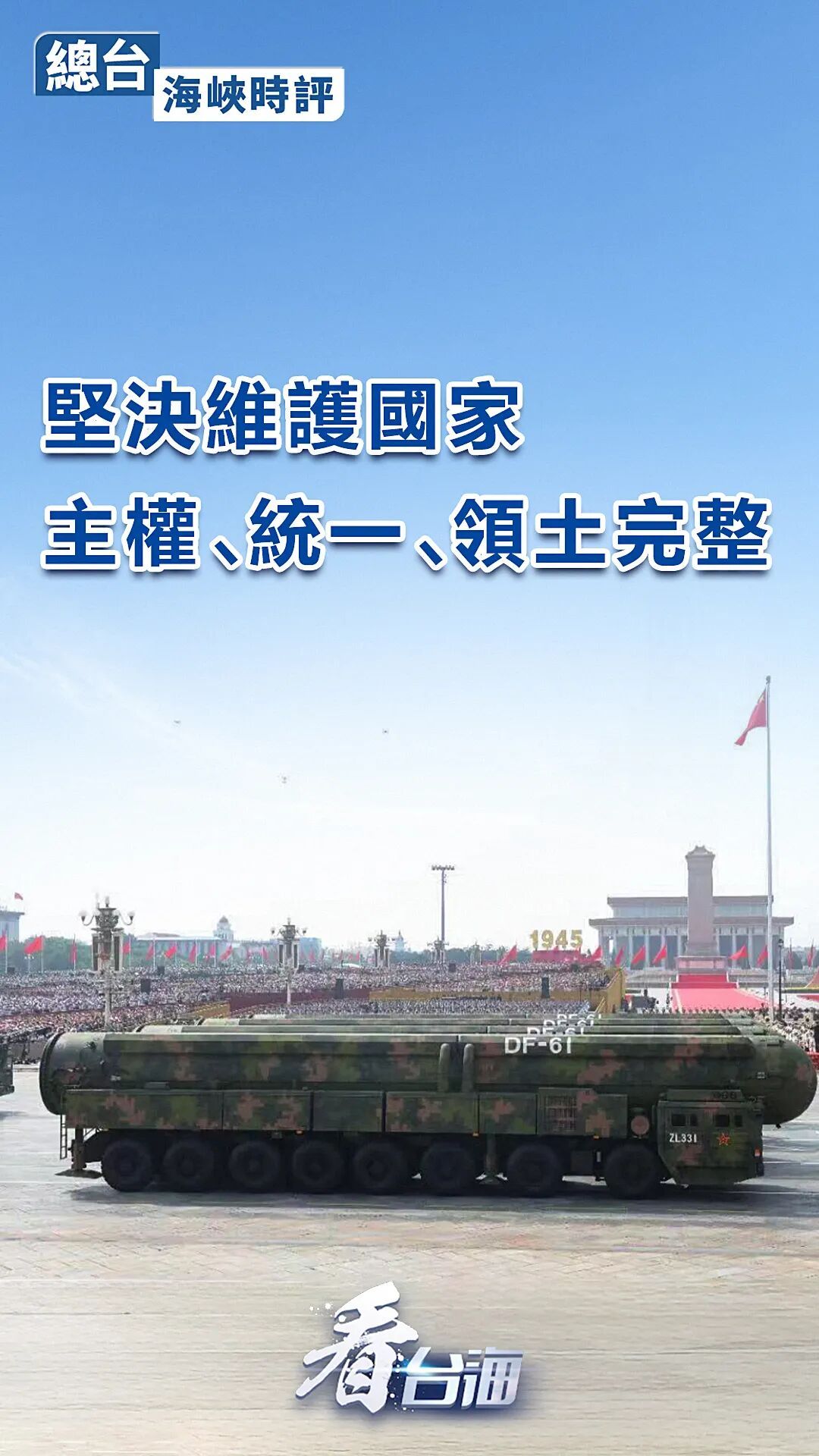 总台海峡时评丨坚决维护国家主权、统一、领土完整！