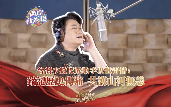 【两岸新发现】台湾少数民族歌手以歌寄情：铭记历史伤痛  共护山河无恙