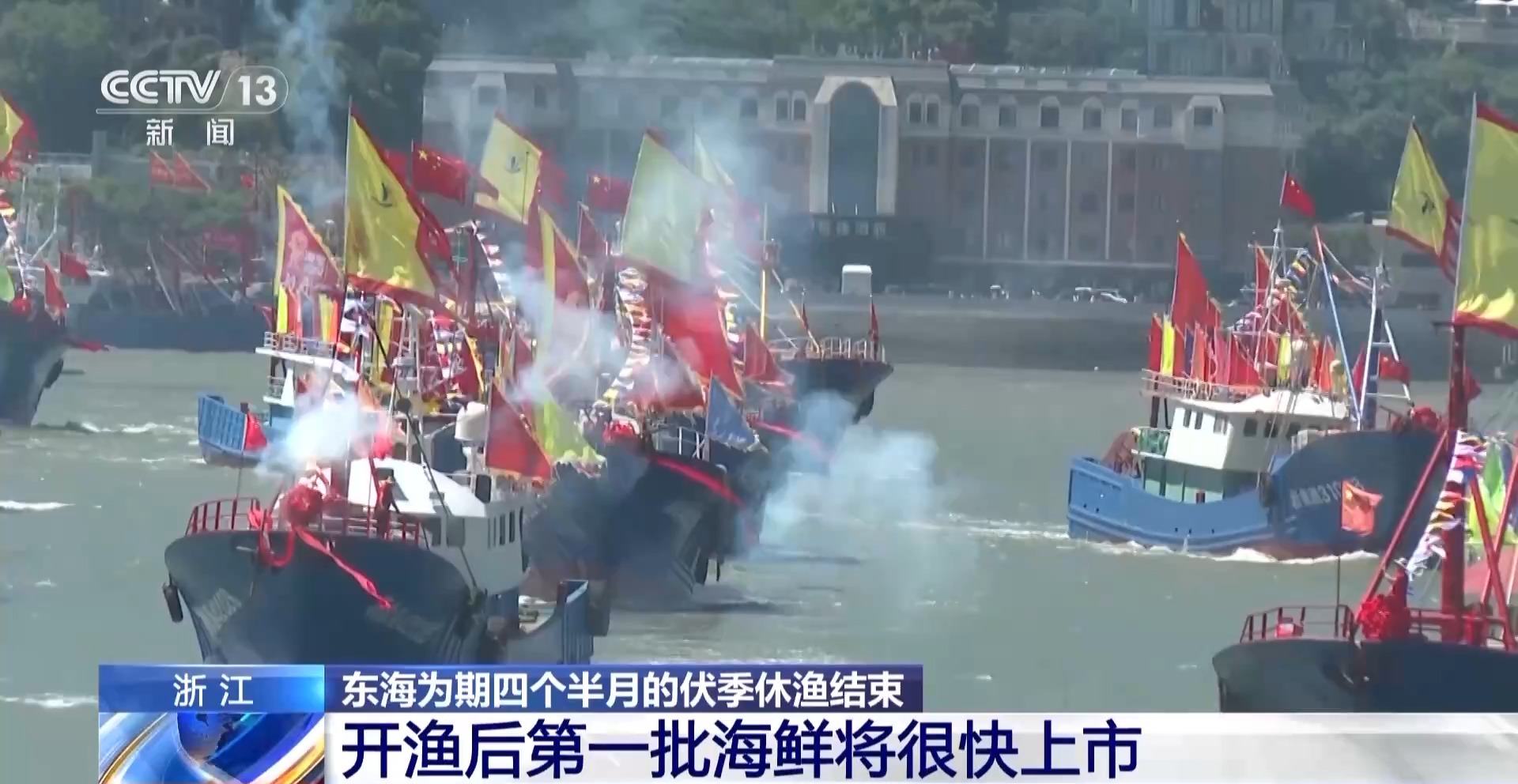 “启航！开船！” 东海开渔 第一批海鲜正在赶往你的餐桌