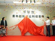 京鹭台青年创新创业科创基地在厦门湖里揭牌成立