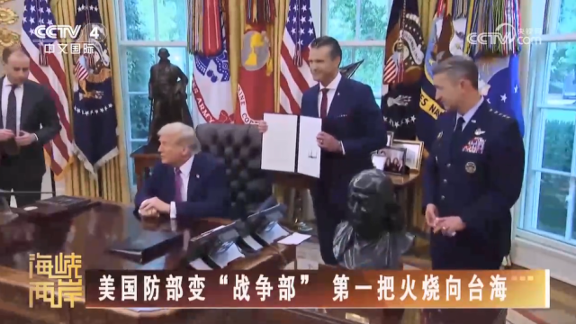 【海峡两岸】美国防部变“战争部” 第一把火烧向台海_fororder_bdf047e965d507cfd6f885f4c55b1ad1