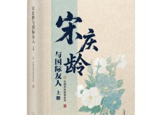 新书《宋庆龄与国际友人》发布 首次公开百余幅珍贵图片