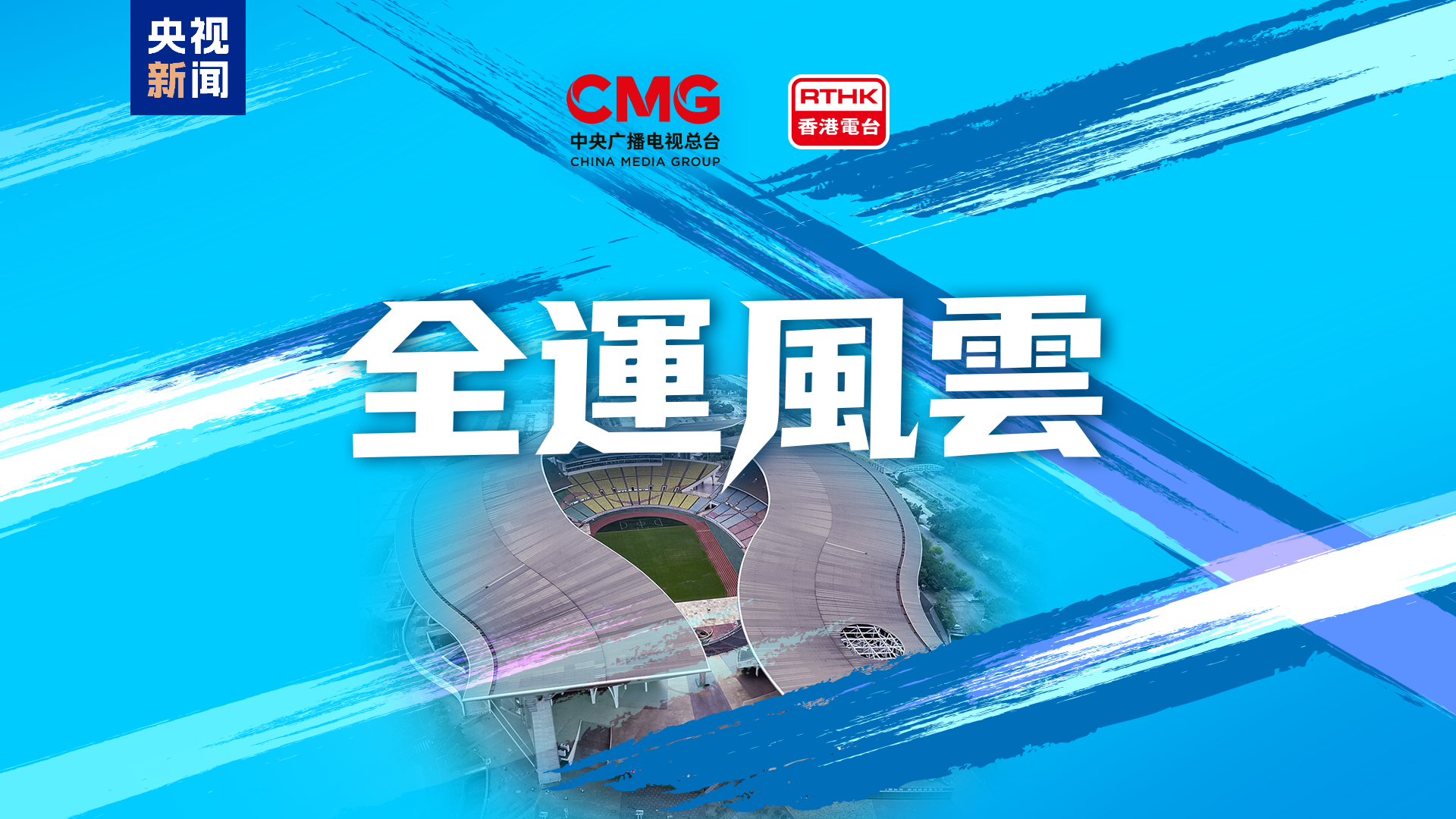同心致远！中央广播电视总台与香港特区政府开启多项合作