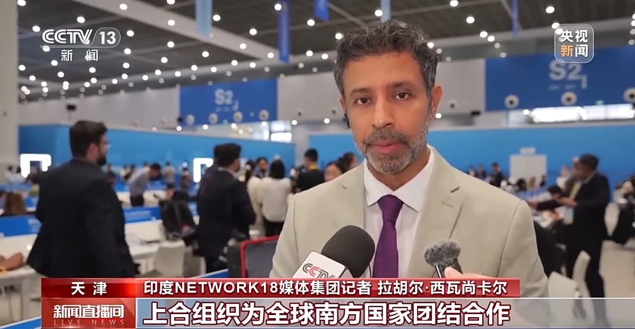 2025上海合作组织峰会举行 国际媒体积极评价习主席讲话