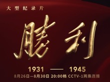 开播！总台大型纪录片《胜利》书写十四年抗战史诗