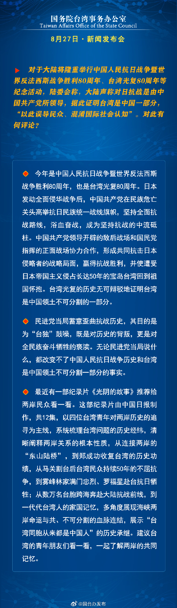 国务院台湾事务办公室8月27日·新闻发布会_fororder_a2