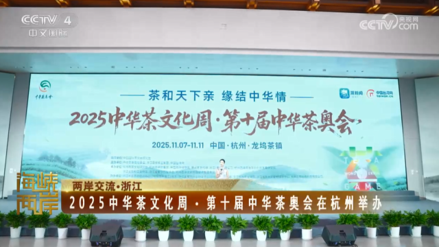 【海峡两岸】2025中华茶文化周·第十届中华茶奥会在杭州举办_fororder_a6c3a0a0b5482c5c685942a25237bab4