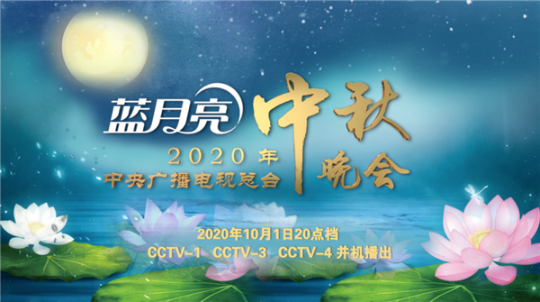官宣！2020年中央广播电视总台中秋晚会定档