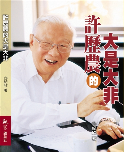 台湾新同盟会会长、百岁老人许历农先生：希望早日看到国家统一