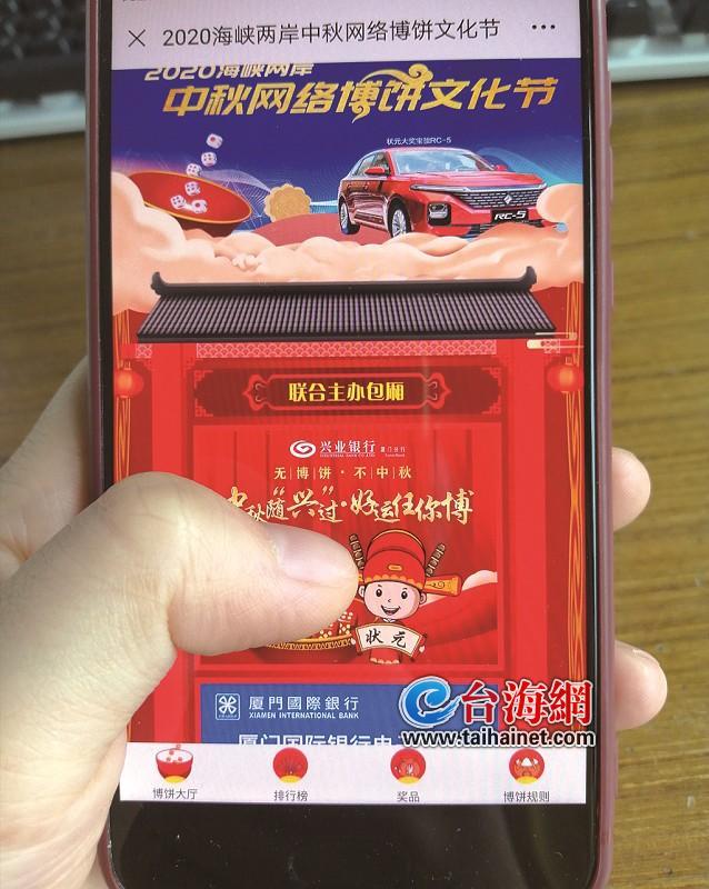 火爆！24小时博饼次数破百万 2020海峡两岸中秋网络博饼文化节火热进行中