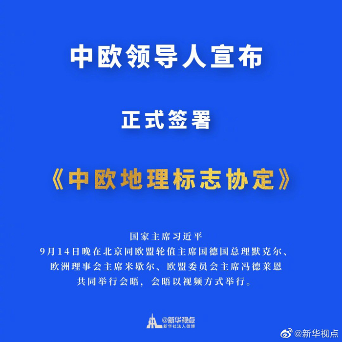中欧正式签署《中欧地理标志协定》