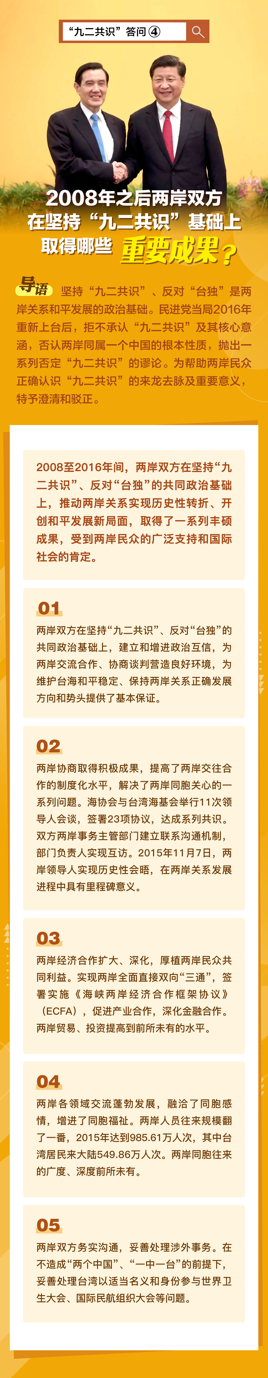 “九二共识”答问④| 2008年之后两岸双方在坚持“九二共识”基础上 取得哪些重要成果？_fororder_webwxgetmsgimg (5)