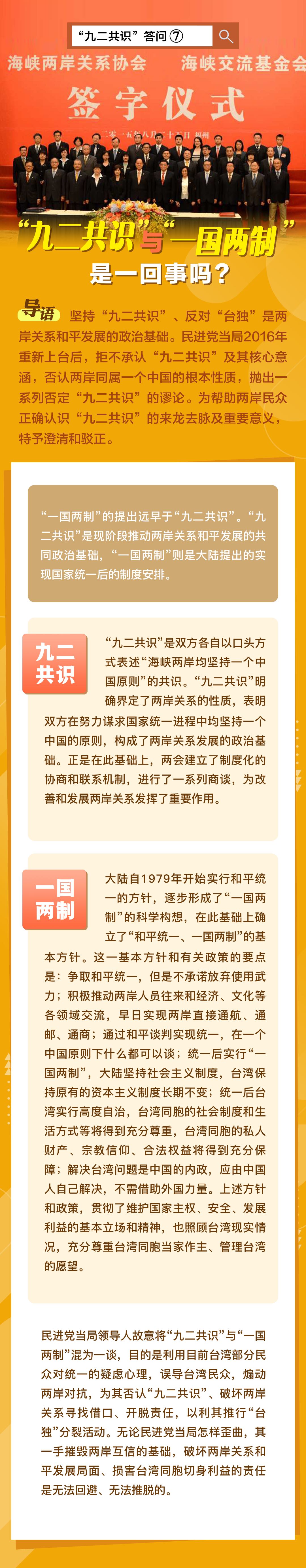 “九二共识”答问⑦ |“九二共识”与“一国两制”是一回事吗？_fororder_webwxgetmsgimg (5)