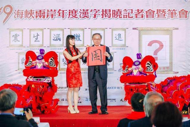 图片默认标题_fororder_“困”字以103万票当选2019两岸年度汉字 图源：《旺报》