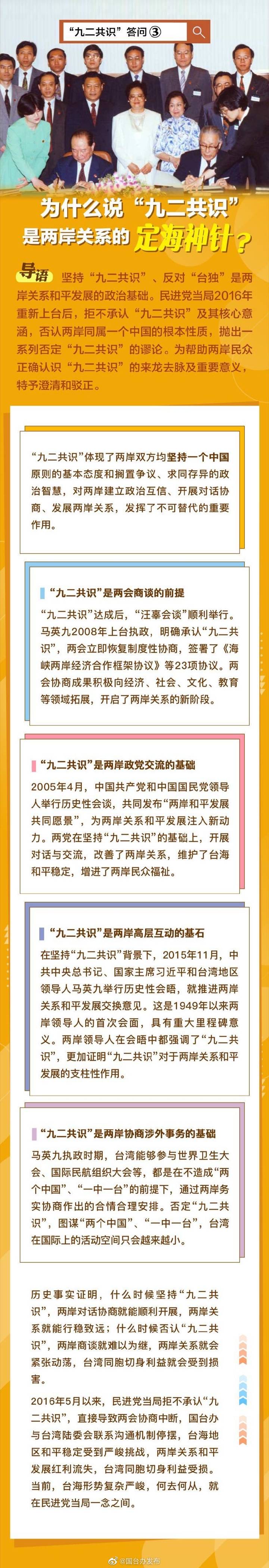 “九二共识”答问③ |为什么说“九二共识”是两岸关系的定海神针？_fororder_webwxgetmsgimg (2)