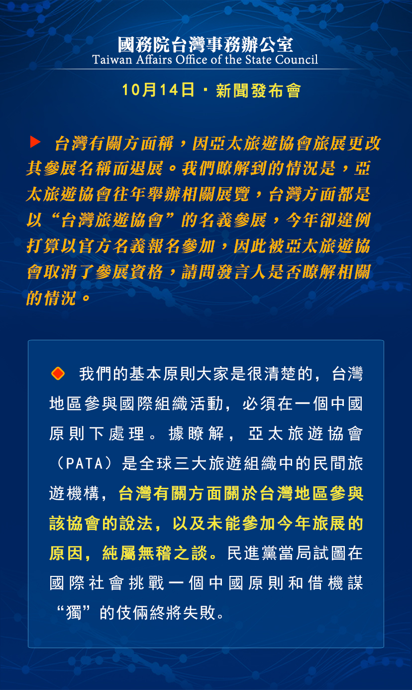 国务院台湾事务办公室10月14日·新闻发布会_fororder_d9