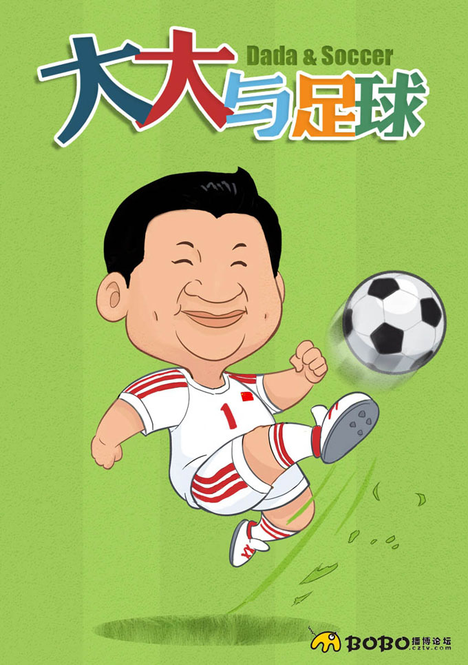 日前有網(wǎng)友發(fā)布原創(chuàng)漫畫，描述大大與足球之間有趣的事情。漫畫從大大愛足球，治理足球亂象，足球從娃娃抓起和大大的足球夢四個方面，以其生動的萌系畫風(fēng)贏得網(wǎng)友紛紛點(diǎn)贊。讓我們也來感受這萌系漫畫中大大與足球之間的情誼吧。來源：中國日報網(wǎng)