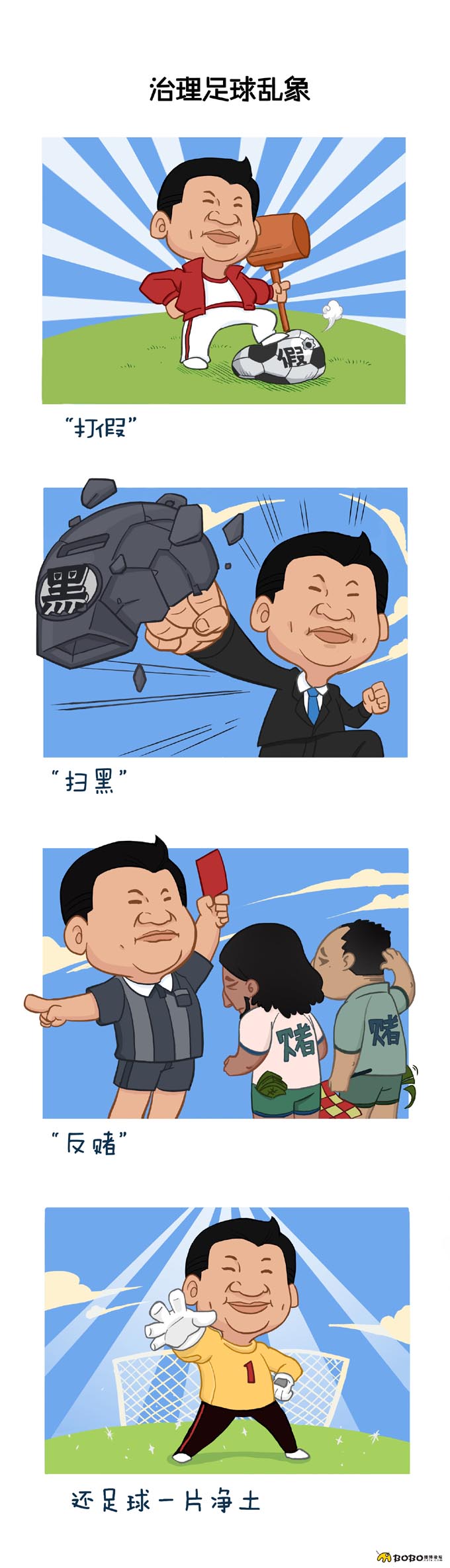日前有網(wǎng)友發(fā)布原創(chuàng)漫畫，描述大大與足球之間有趣的事情。漫畫從大大愛足球，治理足球亂象，足球從娃娃抓起和大大的足球夢四個方面，以其生動的萌系畫風(fēng)贏得網(wǎng)友紛紛點(diǎn)贊。讓我們也來感受這萌系漫畫中大大與足球之間的情誼吧。來源：中國日報網(wǎng)