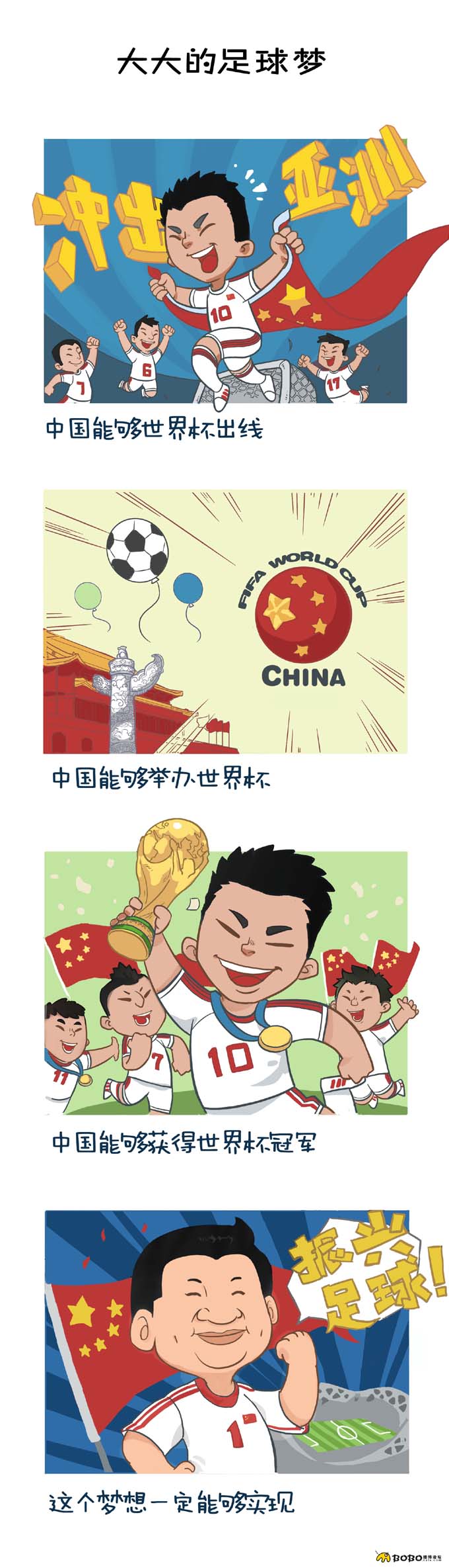 日前有網(wǎng)友發(fā)布原創(chuàng)漫畫，描述大大與足球之間有趣的事情。漫畫從大大愛足球，治理足球亂象，足球從娃娃抓起和大大的足球夢四個方面，以其生動的萌系畫風(fēng)贏得網(wǎng)友紛紛點(diǎn)贊。讓我們也來感受這萌系漫畫中大大與足球之間的情誼吧。來源：中國日報網(wǎng)