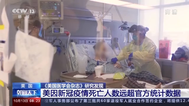 《美国医学会杂志》研究发现美因新冠肺炎疫情死亡人数远超官方统计数据