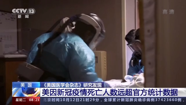 《美国医学会杂志》研究发现美因新冠肺炎疫情死亡人数远超官方统计数据