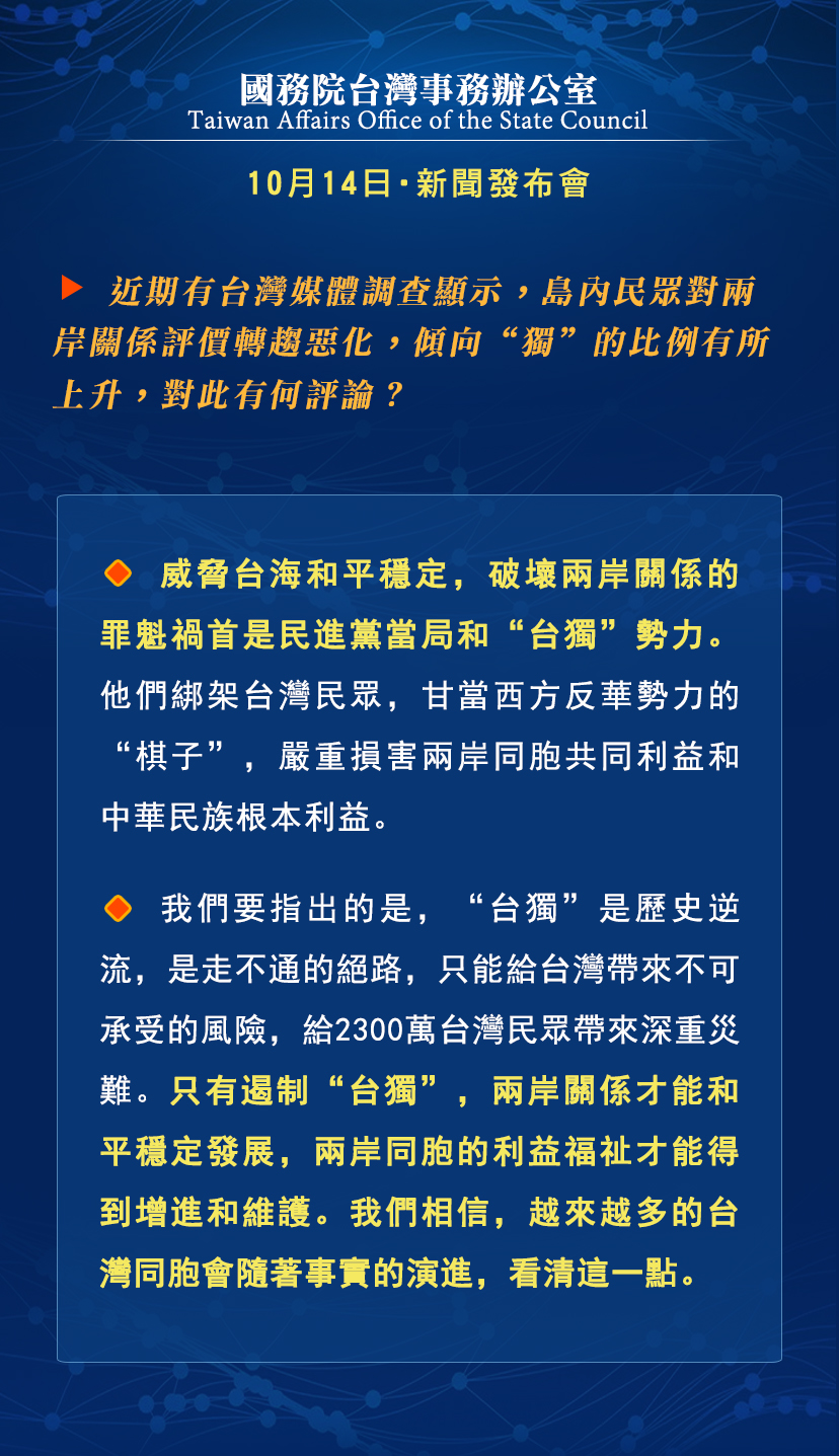 国务院台湾事务办公室10月14日·新闻发布会_fororder_d4