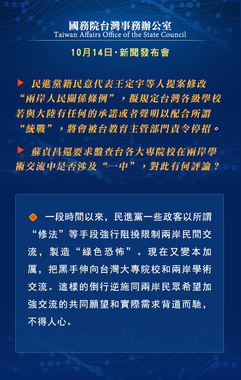 国务院台湾事务办公室10月14日·新闻发布会_fororder_d7