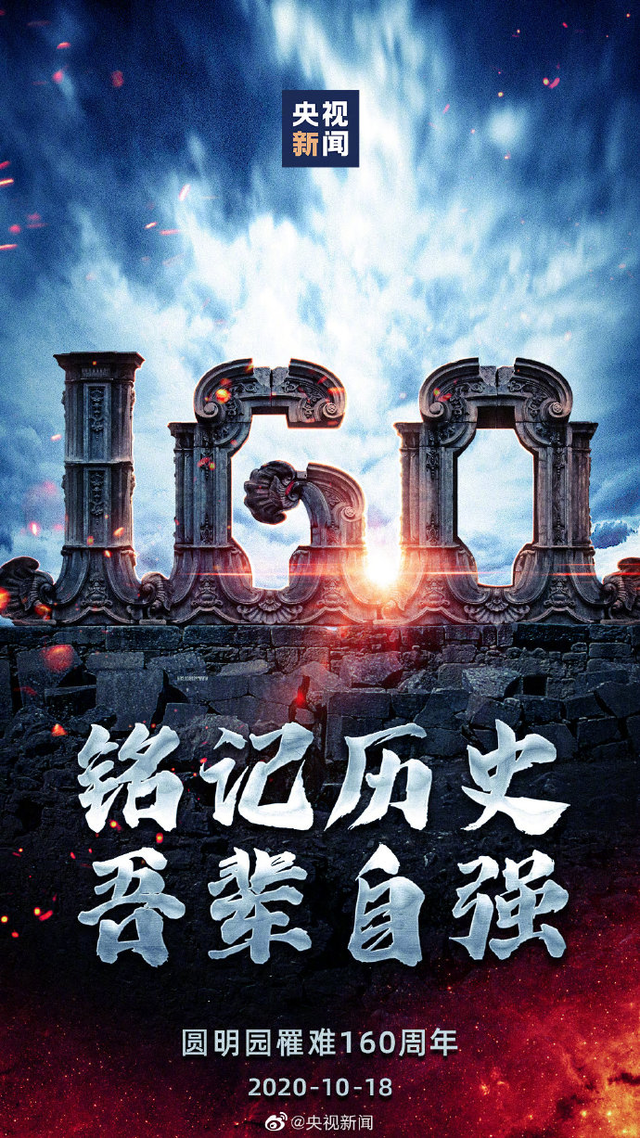 圆明园罹难160周年，遗址公园免费向公众开放