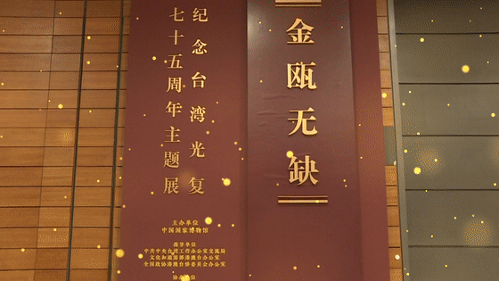 逛国博！“金瓯无缺——纪念台湾光复七十五周年主题展”亮相国博