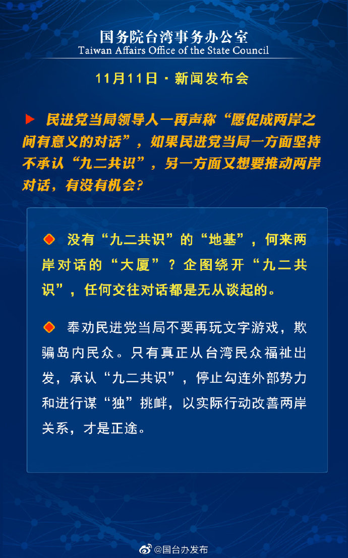 国务院台湾事务办公室11月11日·新闻发布会