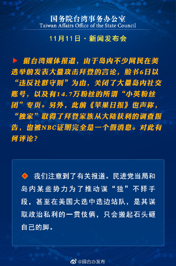 国务院台湾事务办公室11月11日·新闻发布会