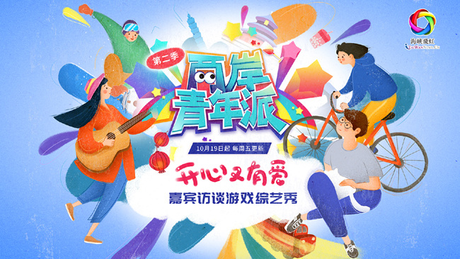 【两岸青年派（第二季）】：做演员真心不容易！发际线都后移了O(∩_∩)O！