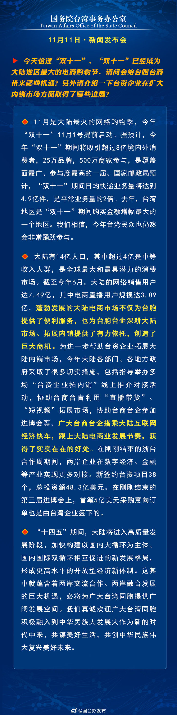 国务院台湾事务办公室11月11日·新闻发布会