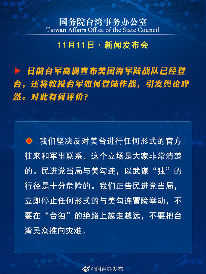国务院台湾事务办公室11月11日·新闻发布会