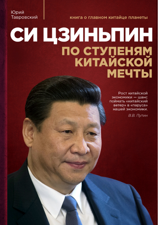 俄罗斯汉学家著书讲述习近平和“中国梦”