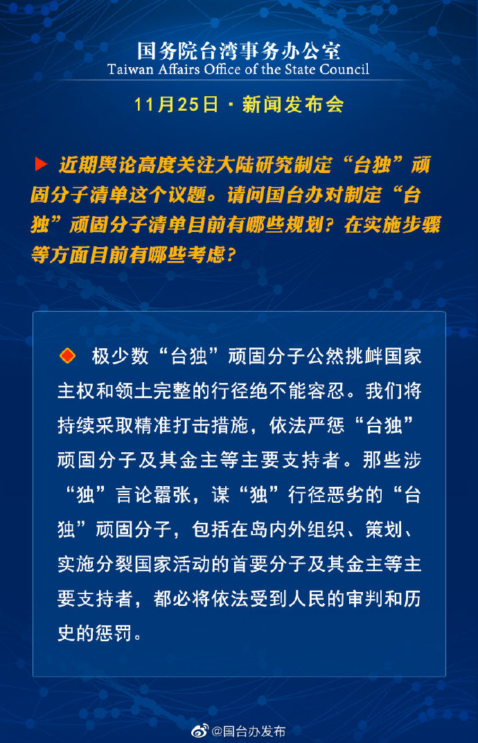 国务院台湾事务办公室11月25日·新闻发布会