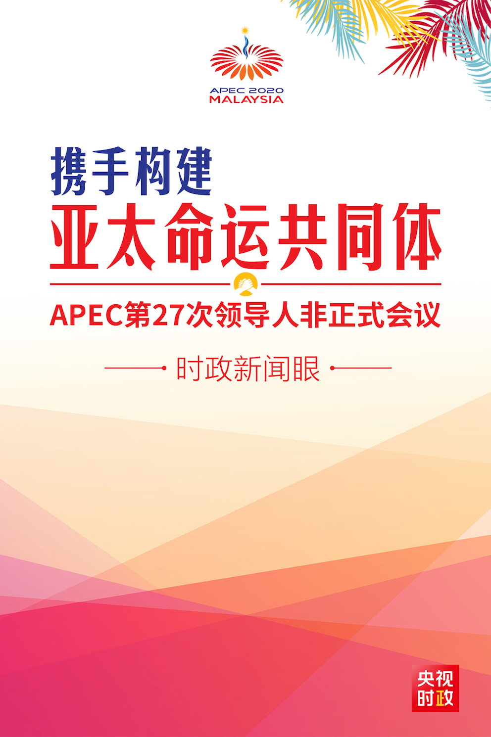 时政新闻眼丨如何构建亚太命运共同体？习近平首次全面阐述