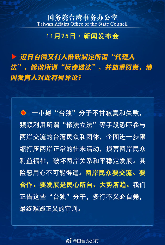国务院台湾事务办公室11月25日·新闻发布会