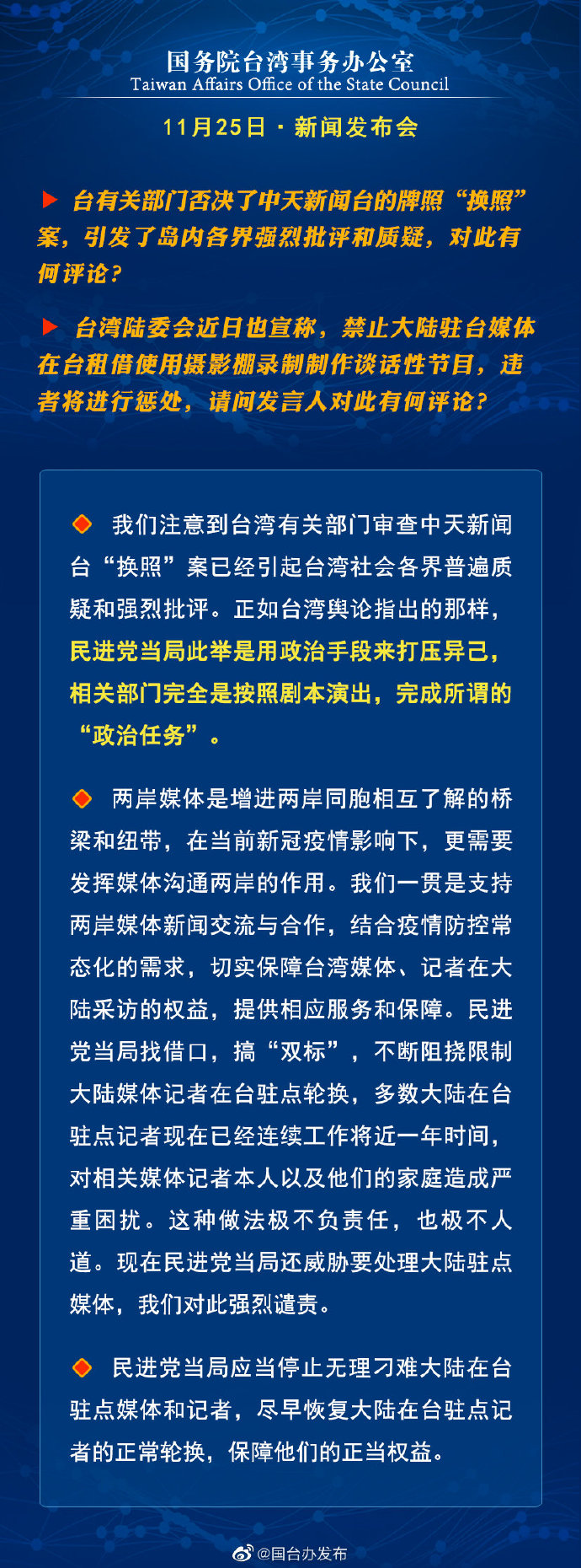 国务院台湾事务办公室11月25日·新闻发布会