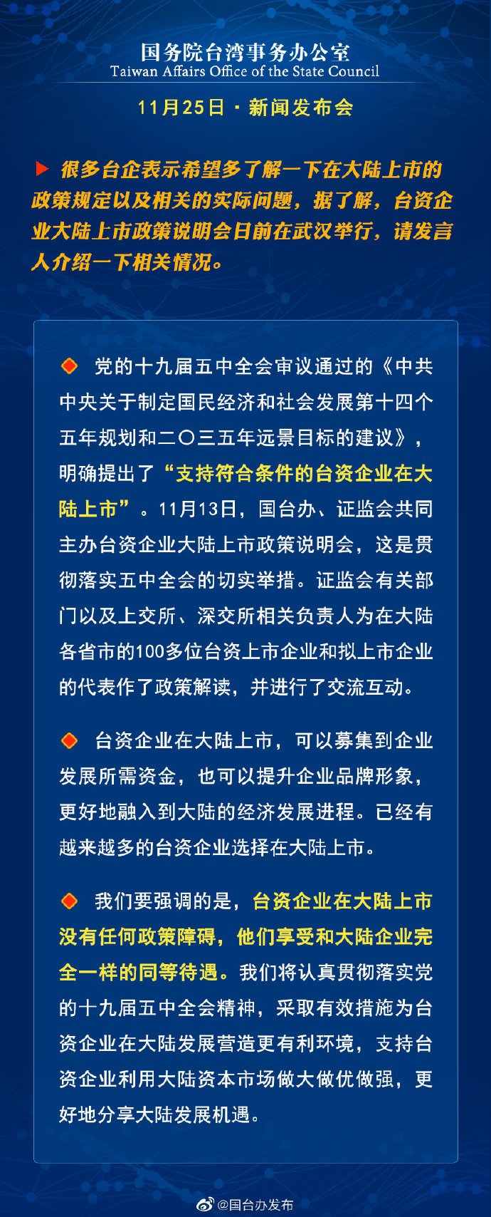 国务院台湾事务办公室11月25日·新闻发布会
