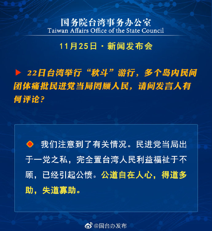 国务院台湾事务办公室11月25日·新闻发布会