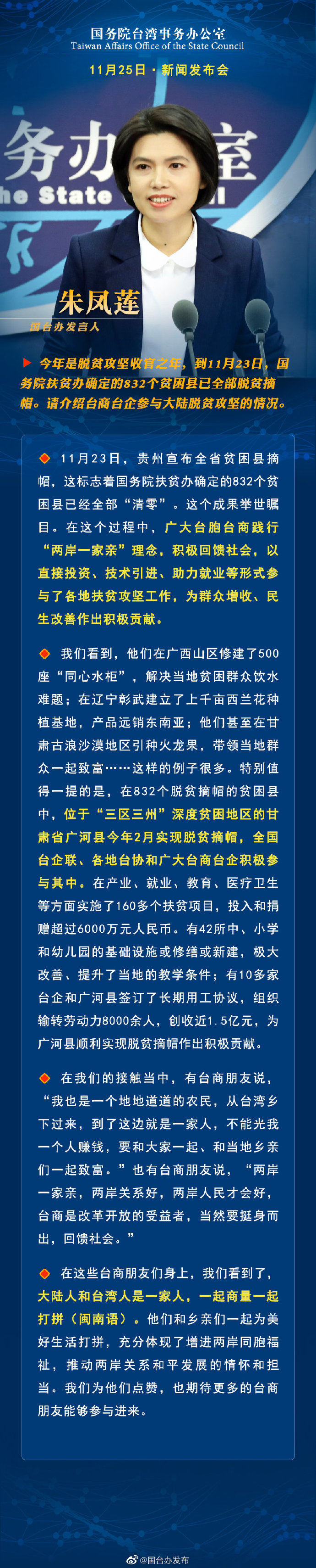 国务院台湾事务办公室11月25日·新闻发布会